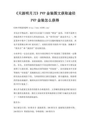 《天涯明月刀》PVP金装图文获取途径 PVP金装怎么获得.docx