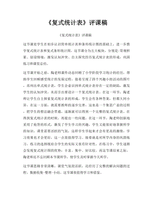 《复式统计表》评课稿.docx