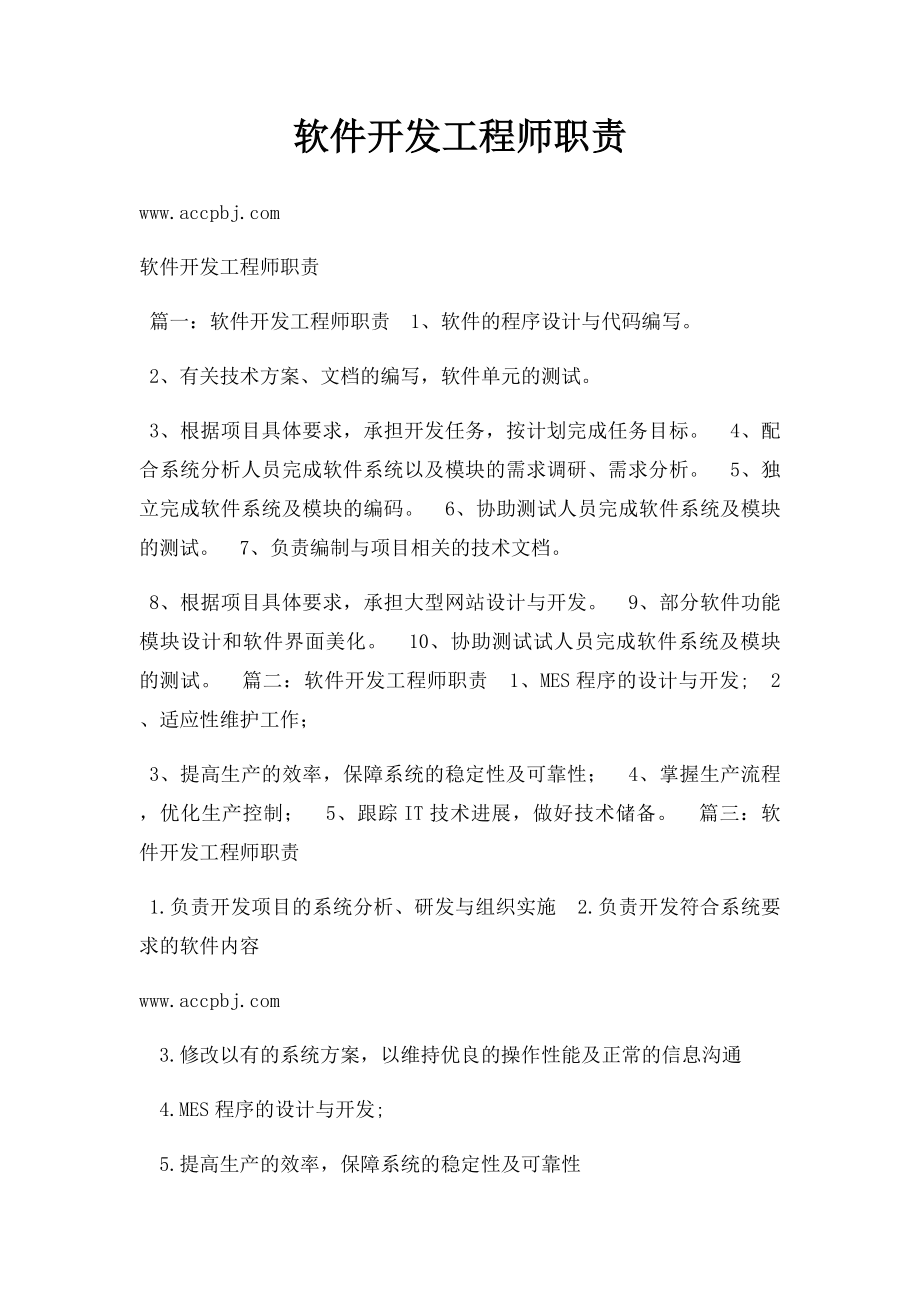 软件开发工程师职责.docx_第1页