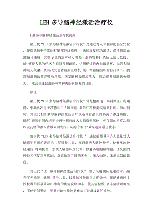 LEH多导脑神经激活治疗仪.docx