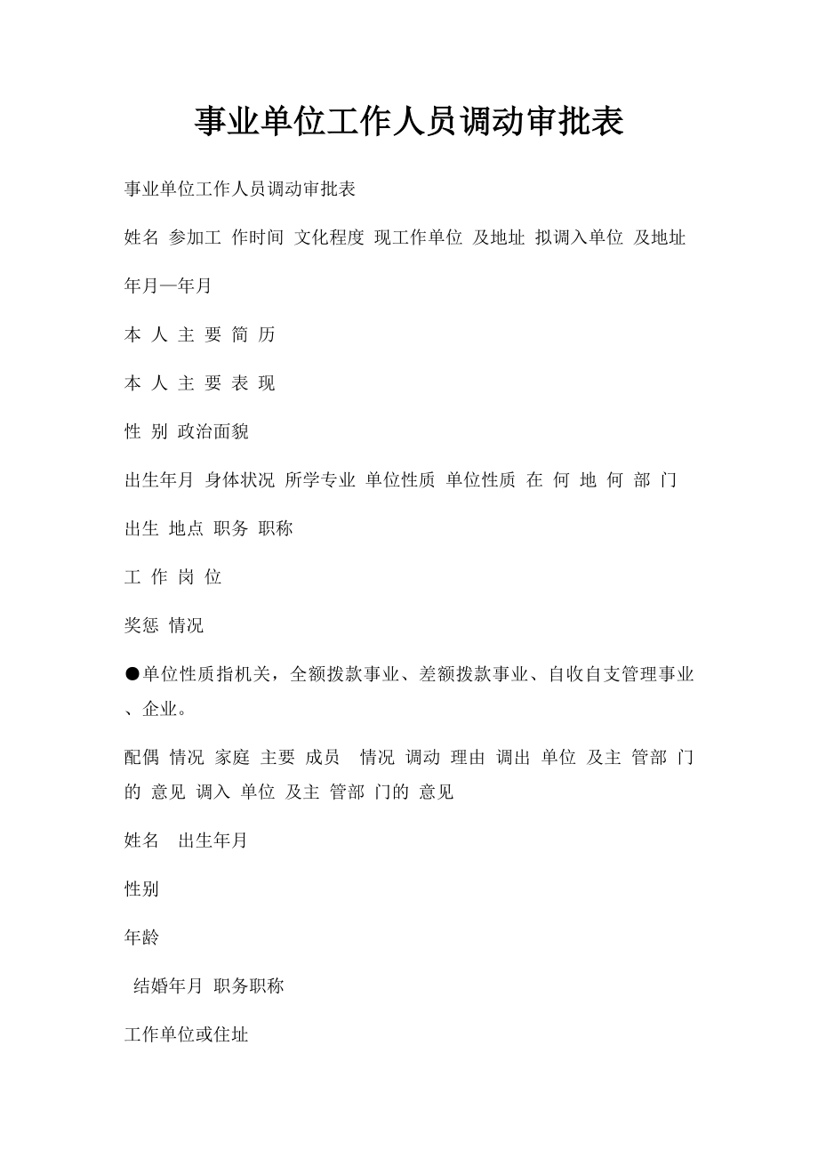 事业单位工作人员调动审批表(1).docx_第1页