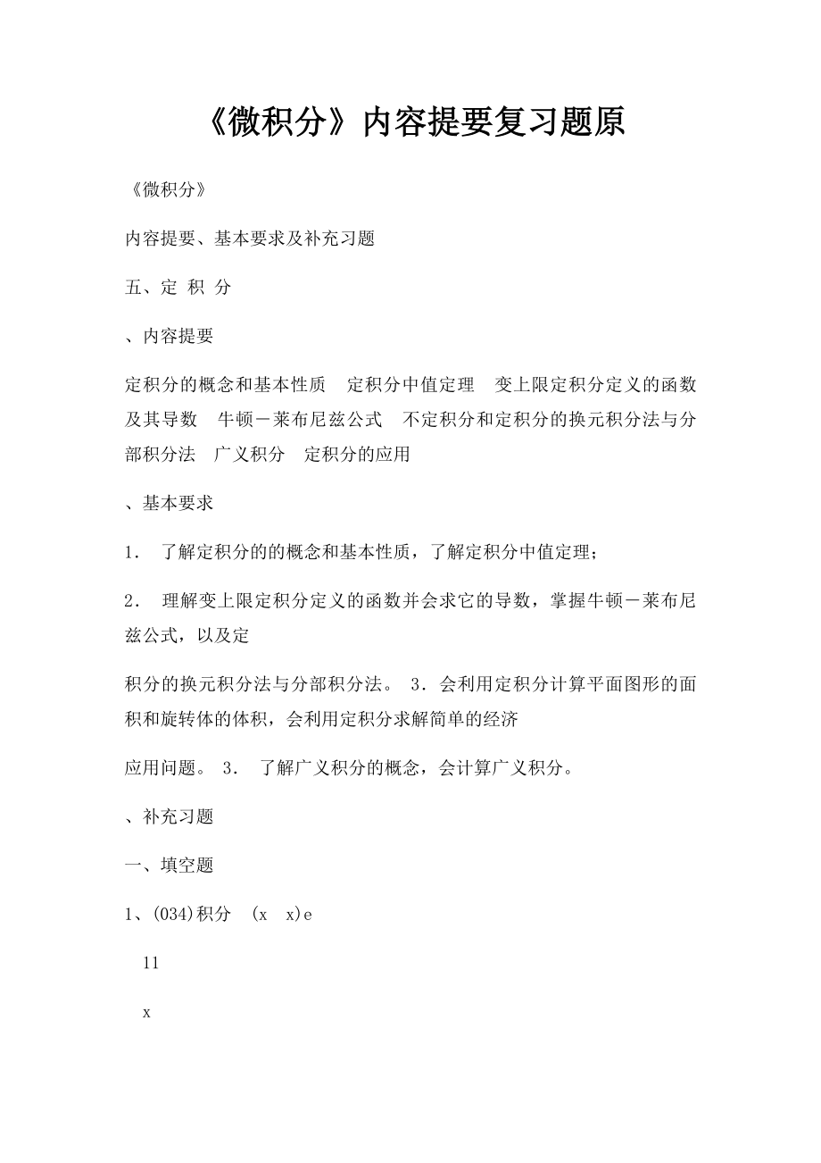 《微积分》内容提要复习题原.docx_第1页