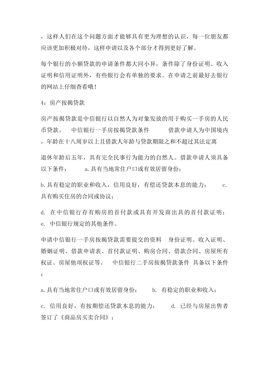 中信银行的贷款规则.docx_第2页