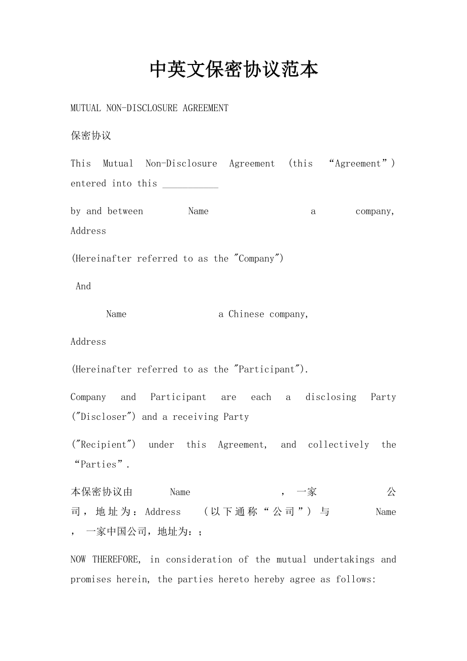 中英文保密协议范本.docx_第1页