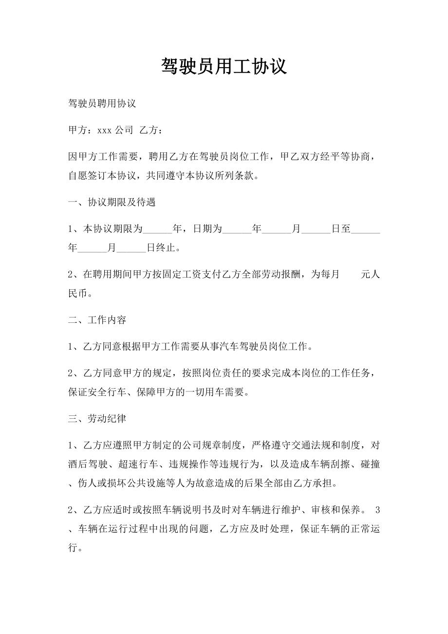 驾驶员用工协议.docx_第1页