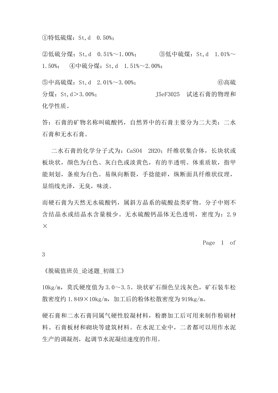 《脱硫值班员论述题初级工》.docx_第2页