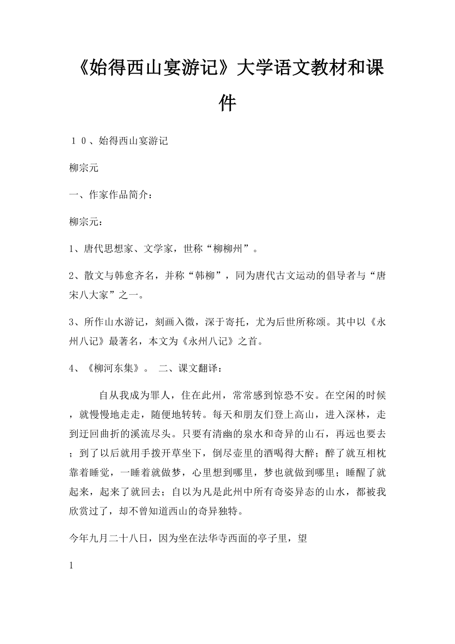 《始得西山宴游记》大学语文教材和课件.docx_第1页