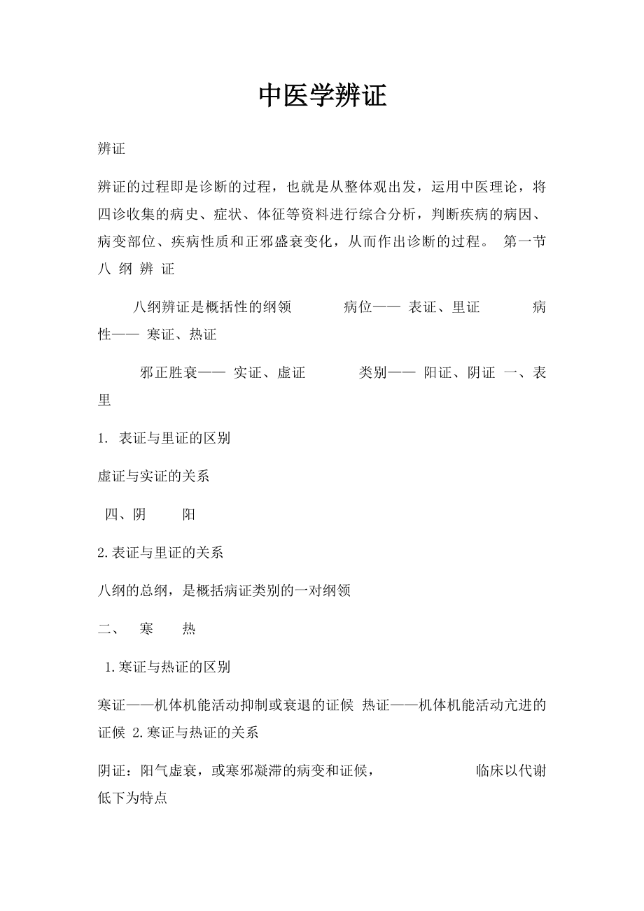 中医学辨证.docx_第1页