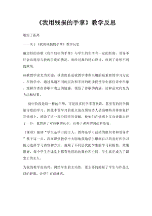 《我用残损的手掌》教学反思.docx