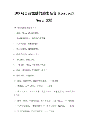 100句自我激励的励志名言 Microsoft Word 文档.docx
