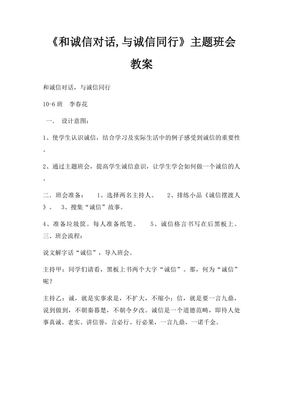 《和诚信对话,与诚信同行》主题班会教案.docx_第1页