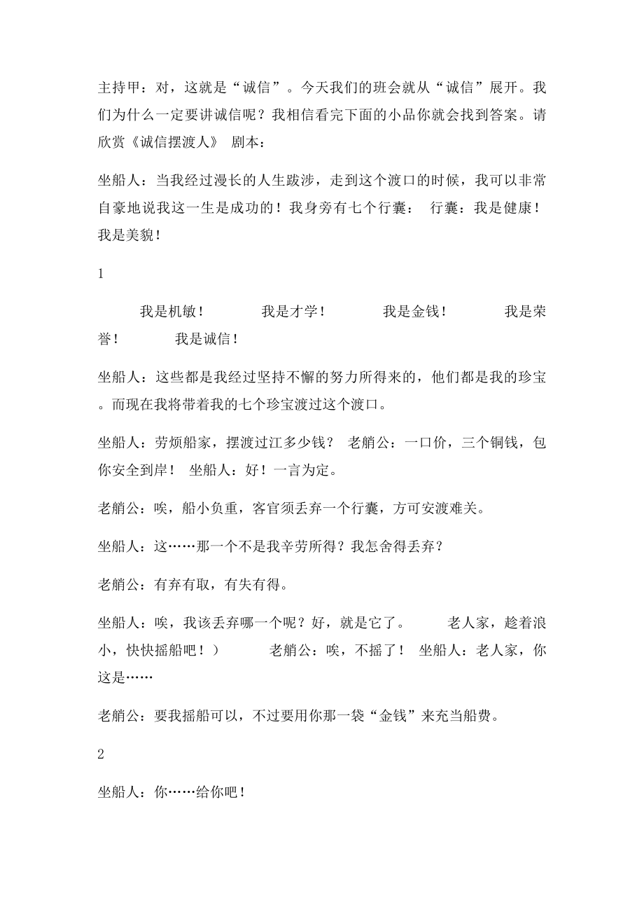 《和诚信对话,与诚信同行》主题班会教案.docx_第2页