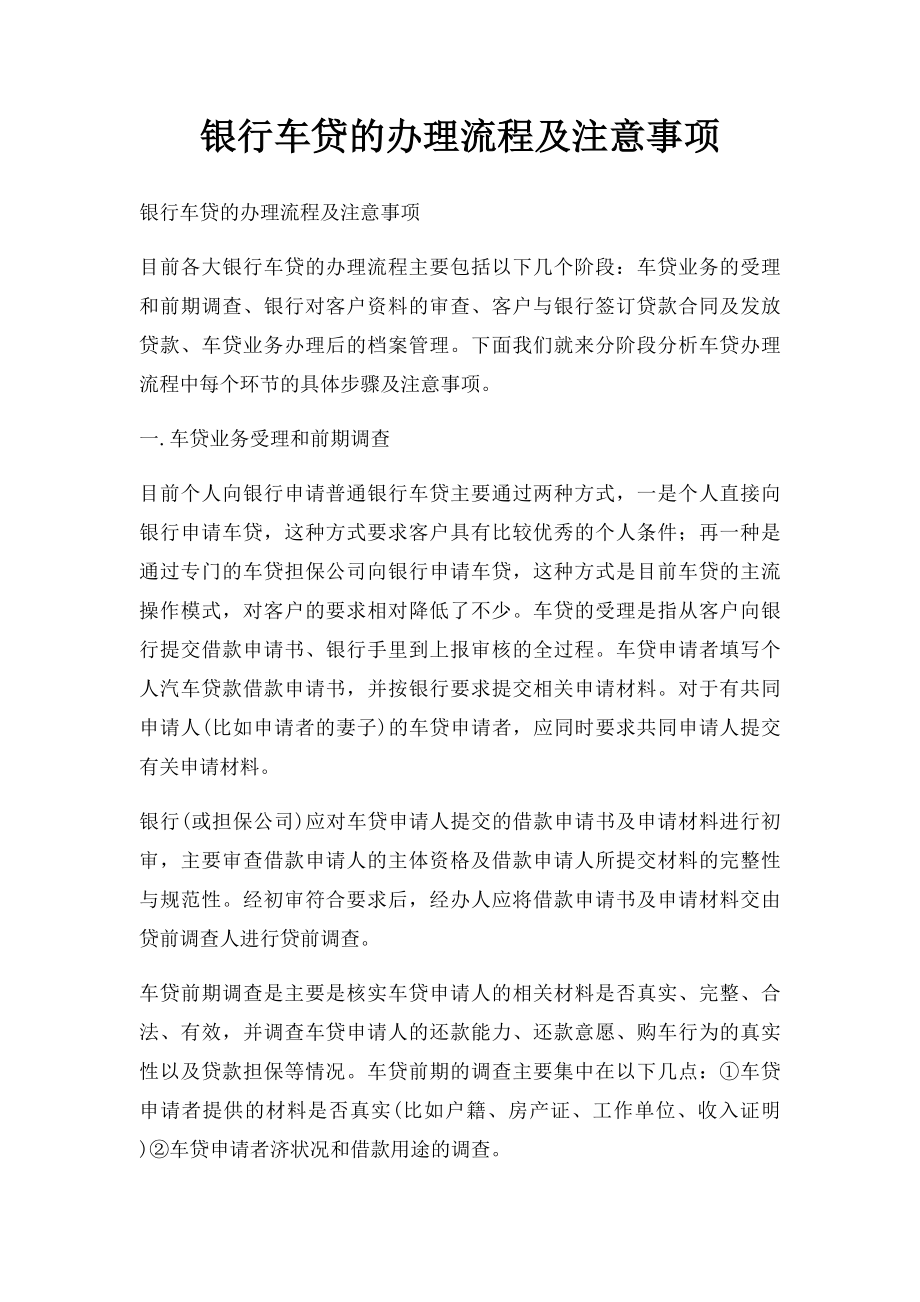 银行车贷的办理流程及注意事项.docx_第1页