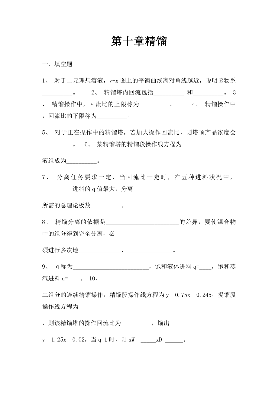 第十章精馏.docx_第1页