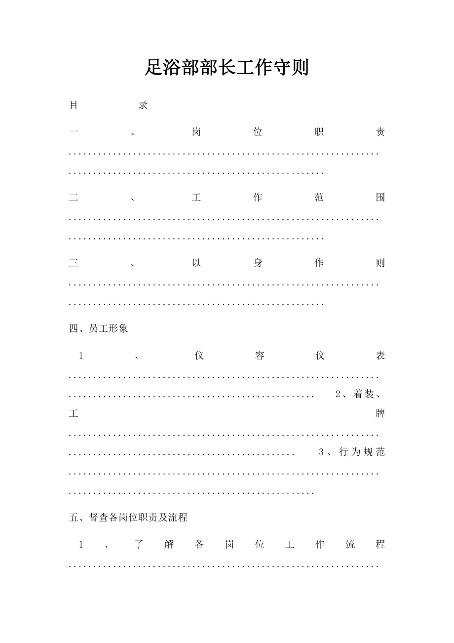 足浴部部长工作守则.docx_第1页