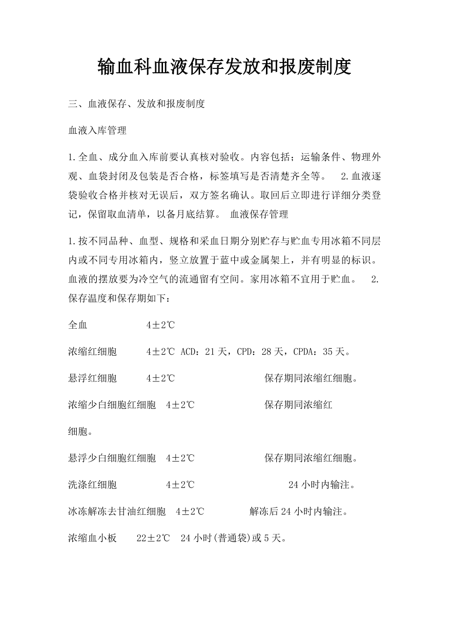 输血科血液保存发放和报废制度.docx_第1页