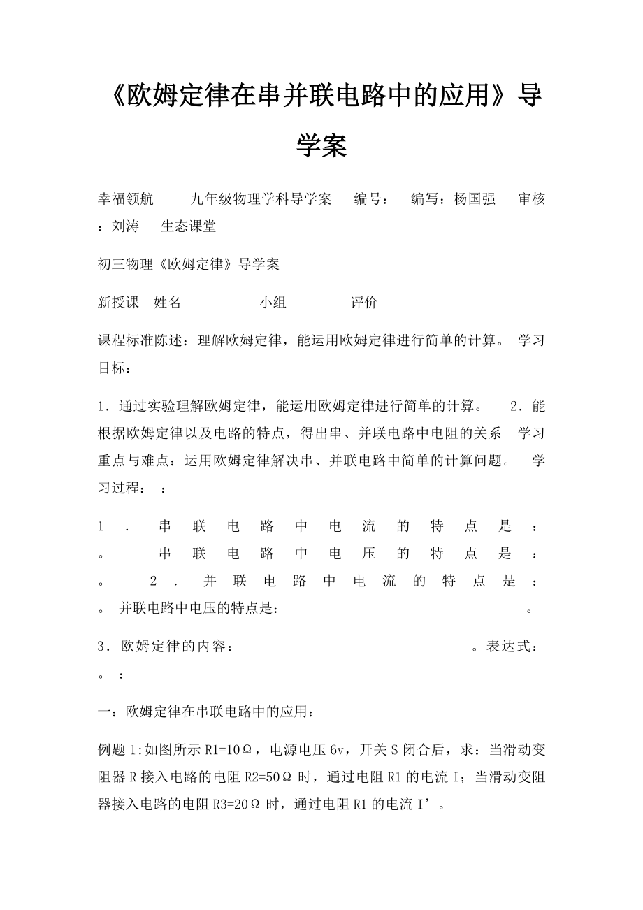 《欧姆定律在串并联电路中的应用》导学案.docx_第1页