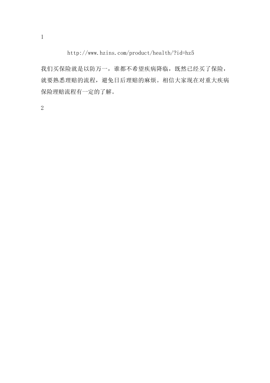 重大疾病保险如何理赔 重疾险理赔注意事项.docx_第2页