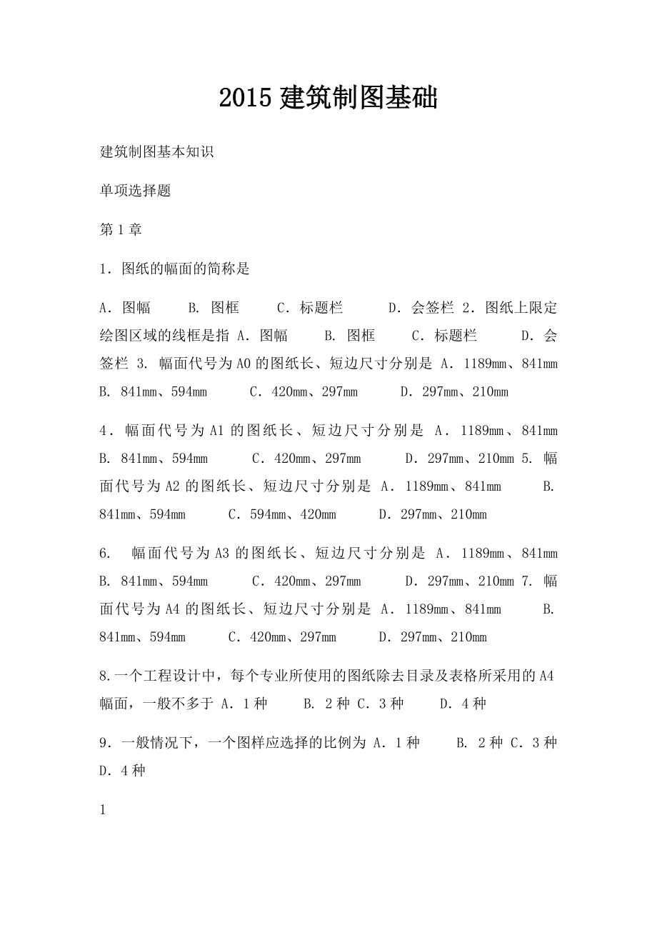 2015建筑制图基础.docx_第1页