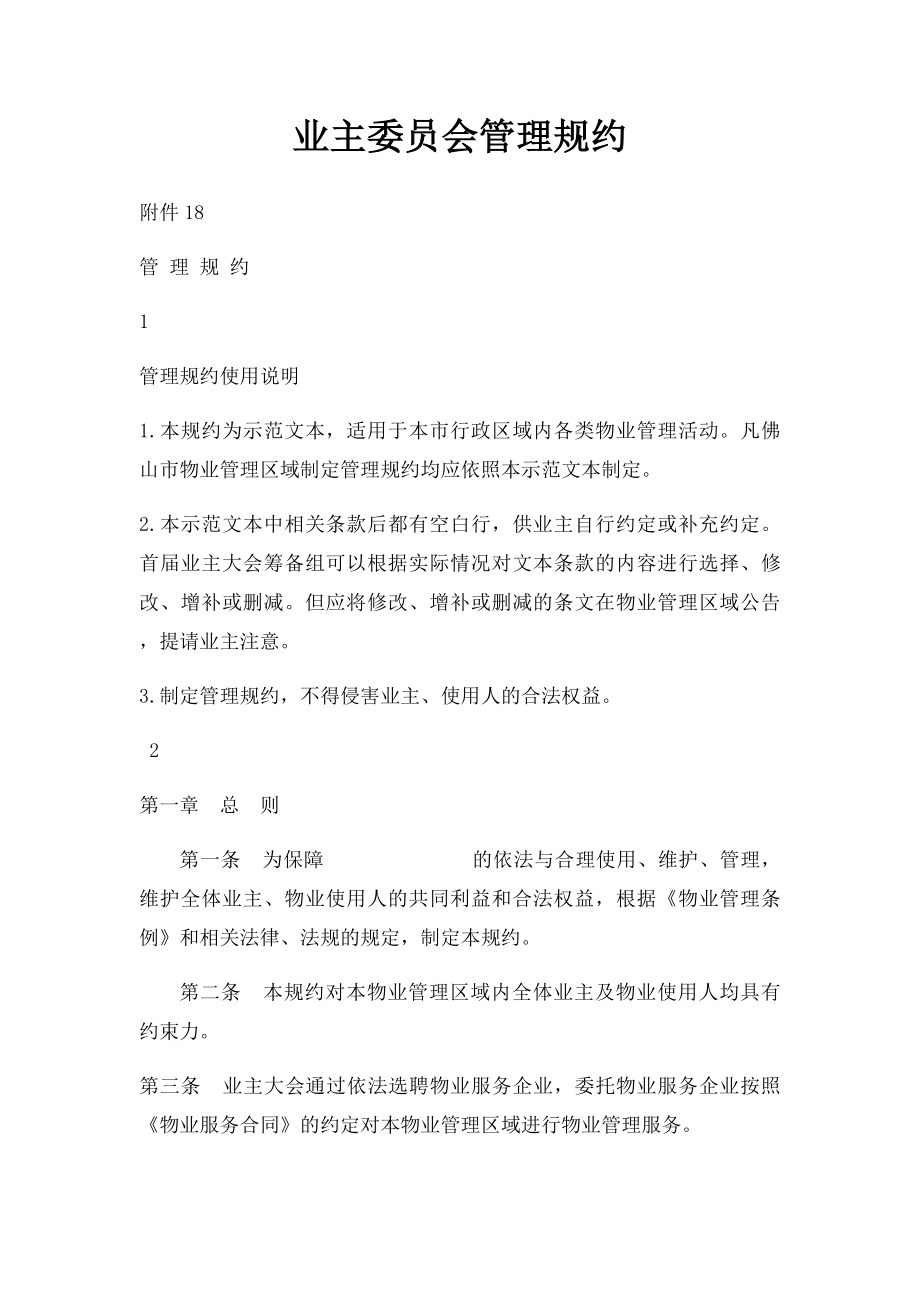 业主委员会管理规约.docx_第1页