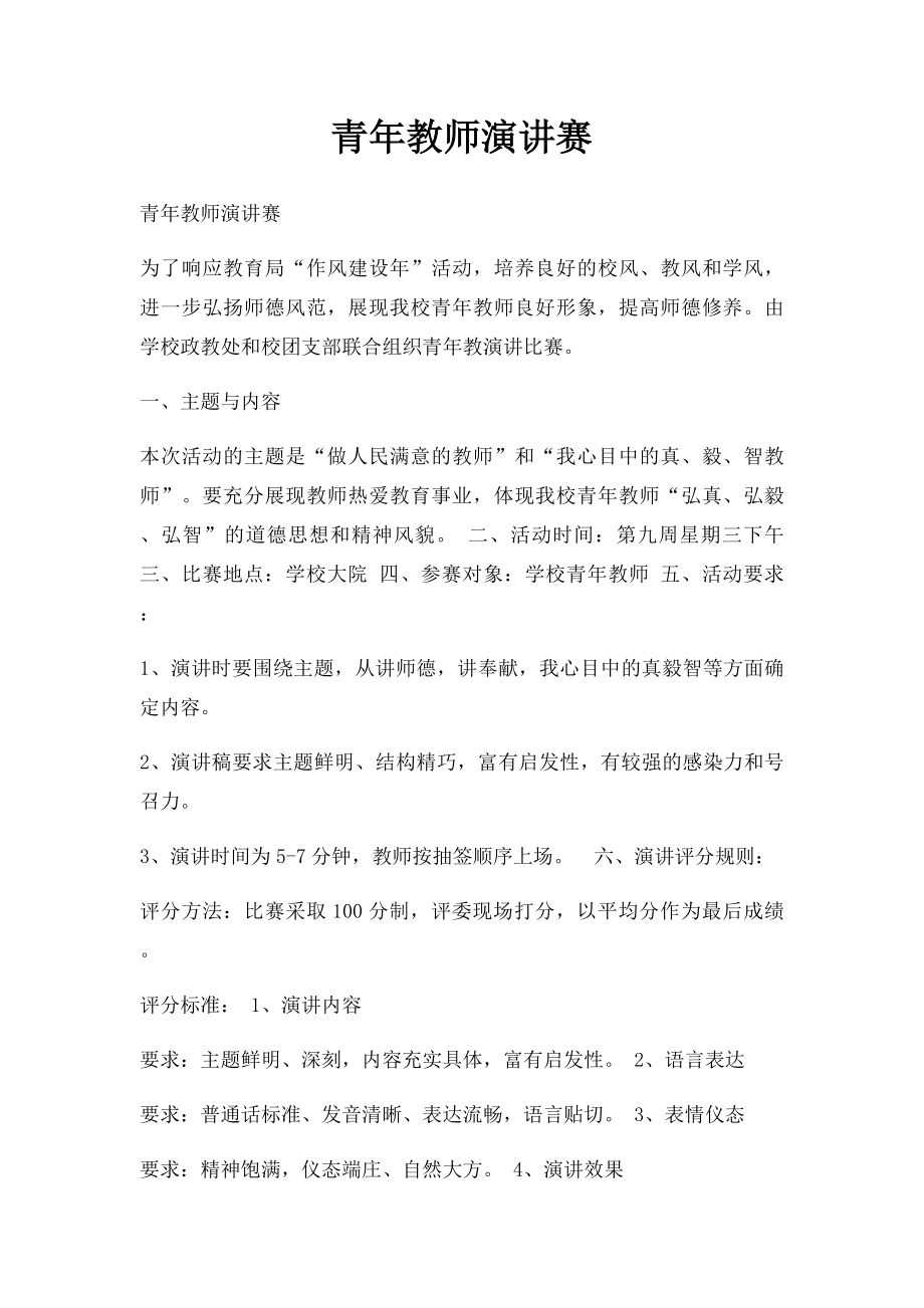 青年教师演讲赛.docx_第1页