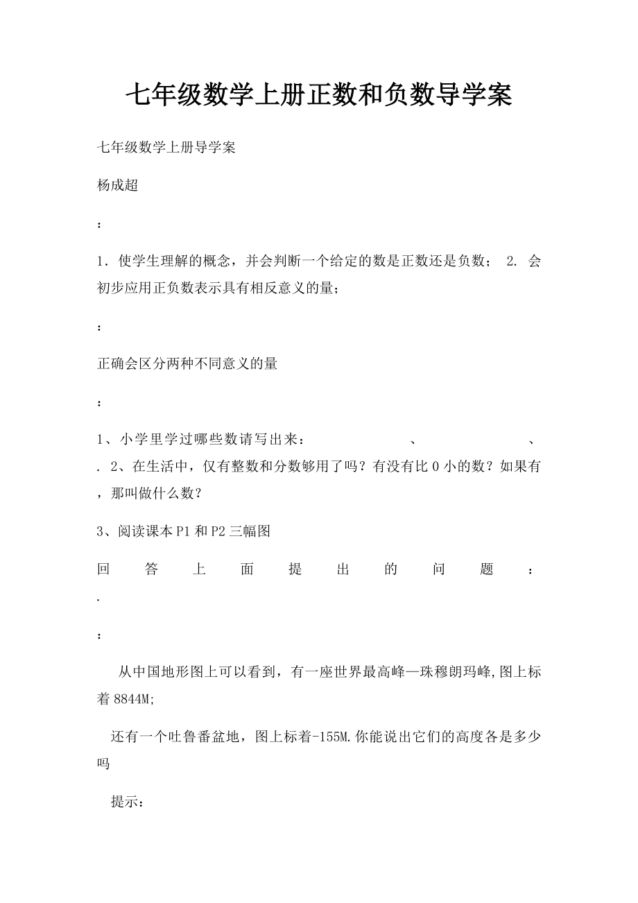 七年级数学上册正数和负数导学案(1).docx_第1页