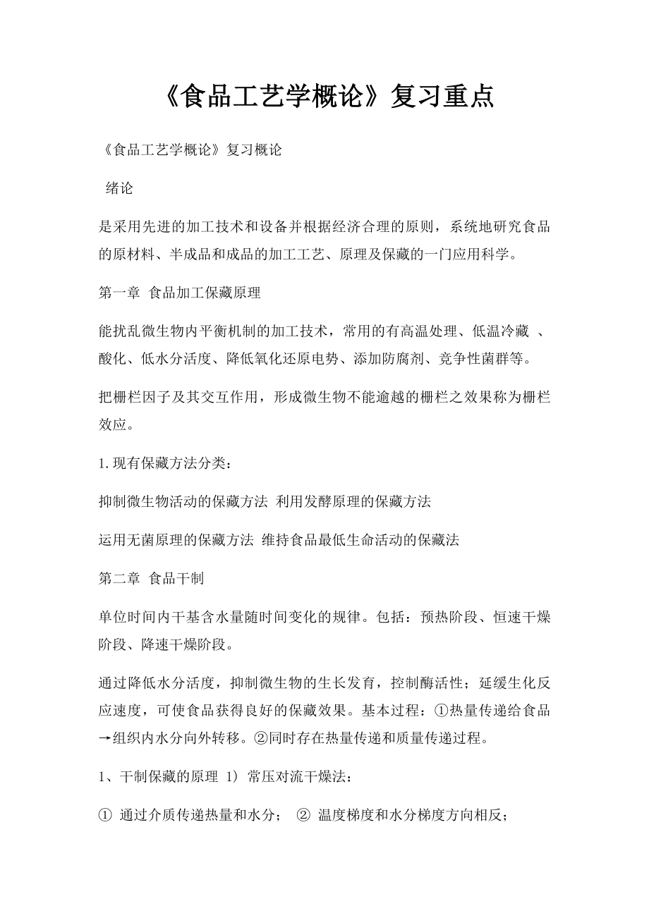 《食品工艺学概论》复习重点.docx_第1页