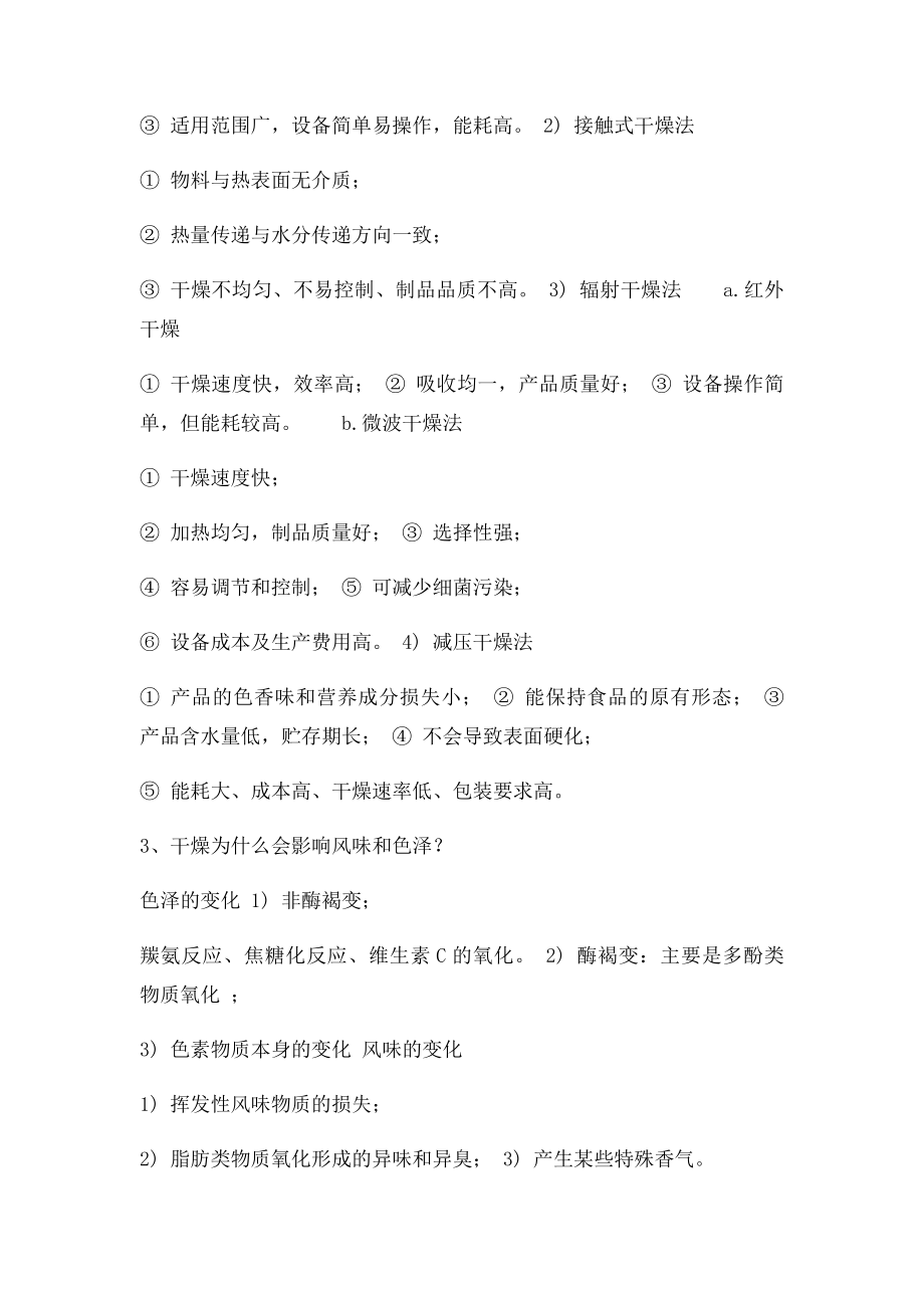 《食品工艺学概论》复习重点.docx_第2页