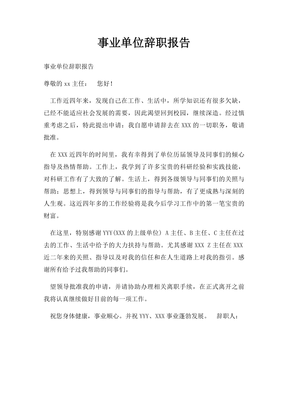 事业单位辞职报告.docx_第1页