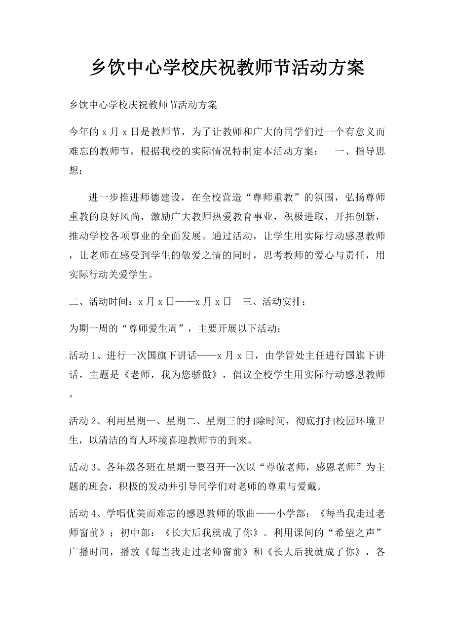 乡饮中心学校庆祝教师节活动方案.docx_第1页