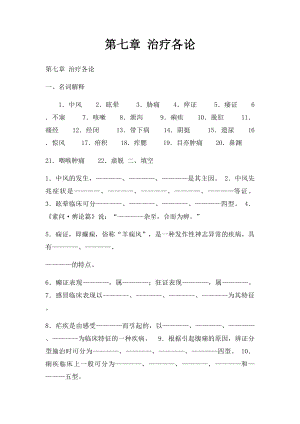 第七章 治疗各论.docx