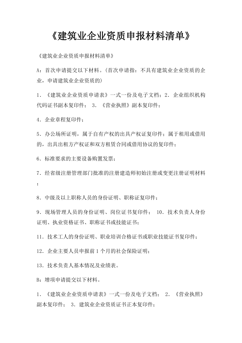 《建筑业企业资质申报材料清单》.docx_第1页