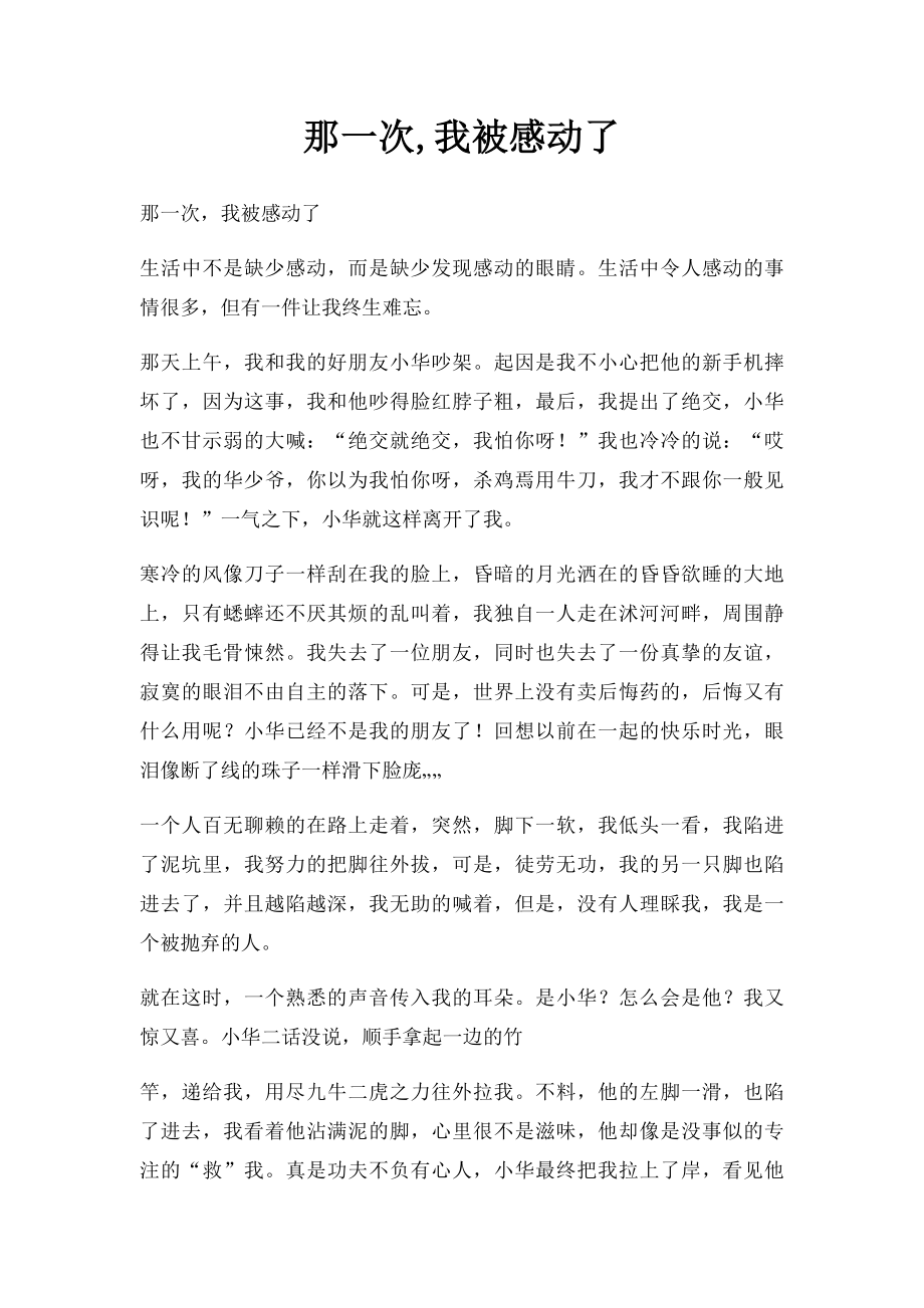 那一次,我被感动了.docx_第1页