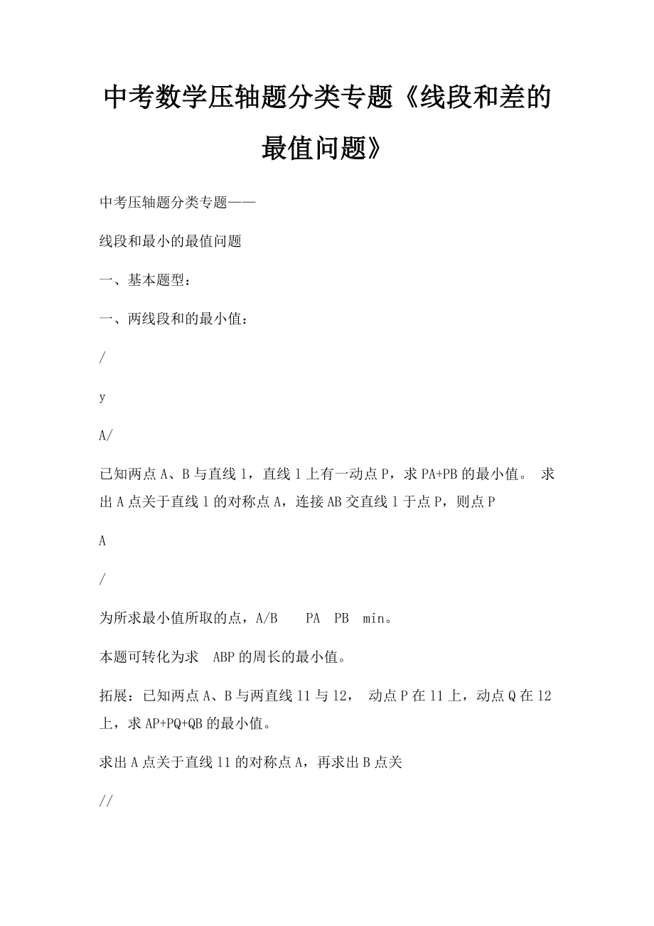 中考数学压轴题分类专题《线段和差的最值问题》.docx_第1页