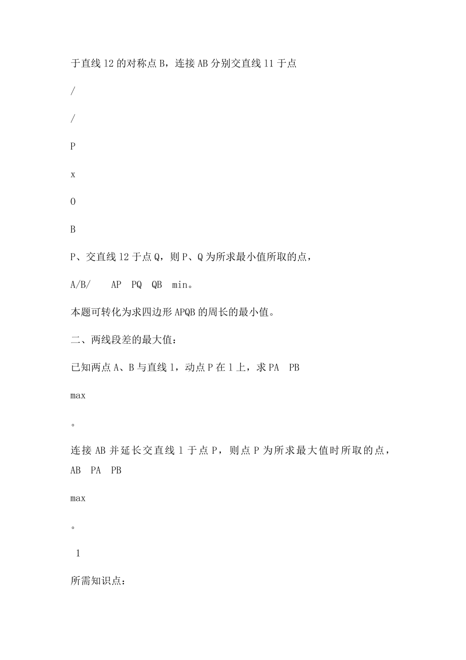 中考数学压轴题分类专题《线段和差的最值问题》.docx_第2页