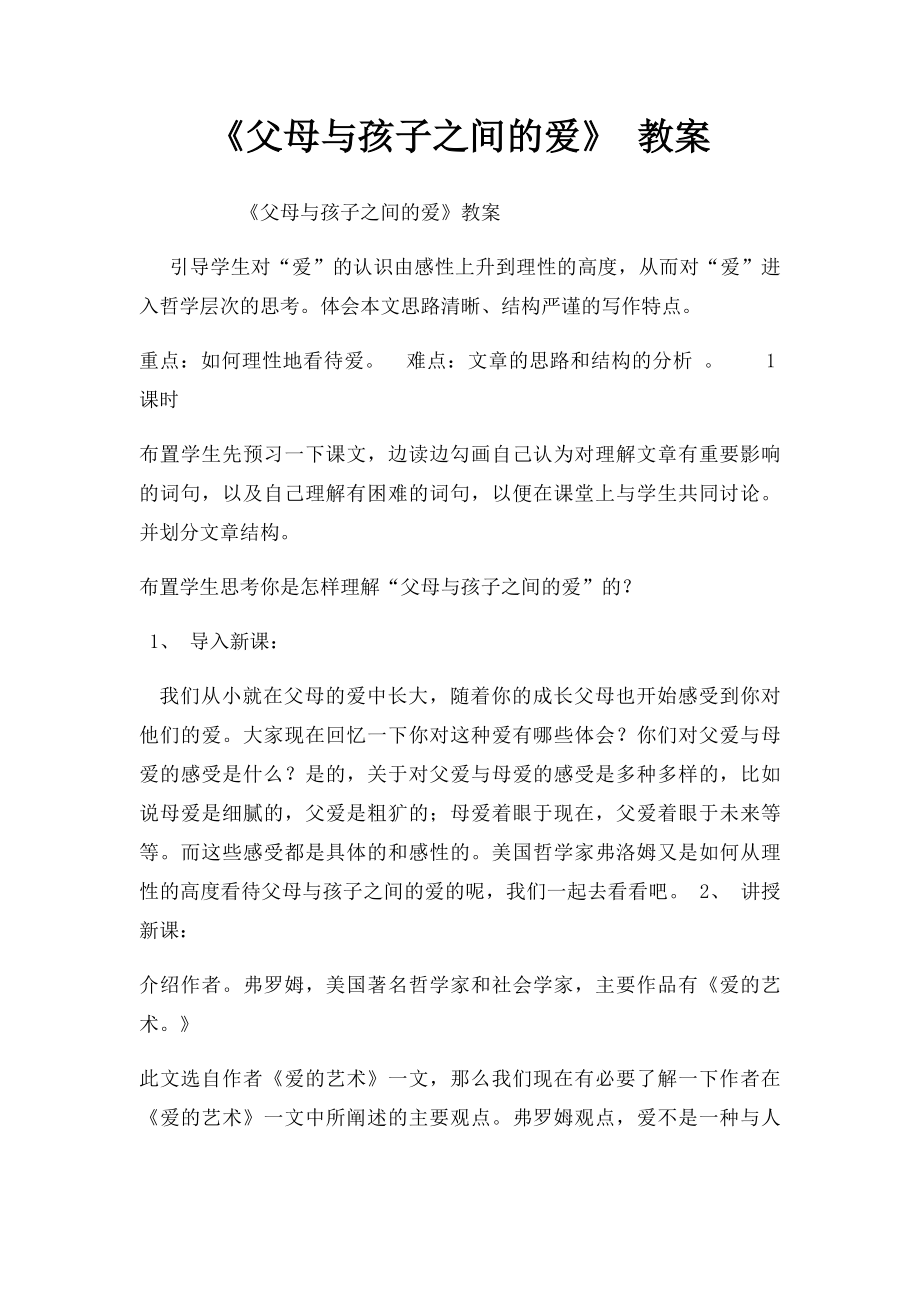 《父母与孩子之间的爱》 教案.docx_第1页