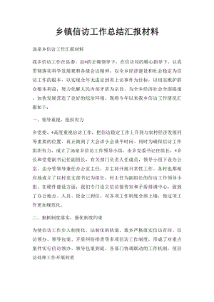 乡镇信访工作总结汇报材料(1).docx