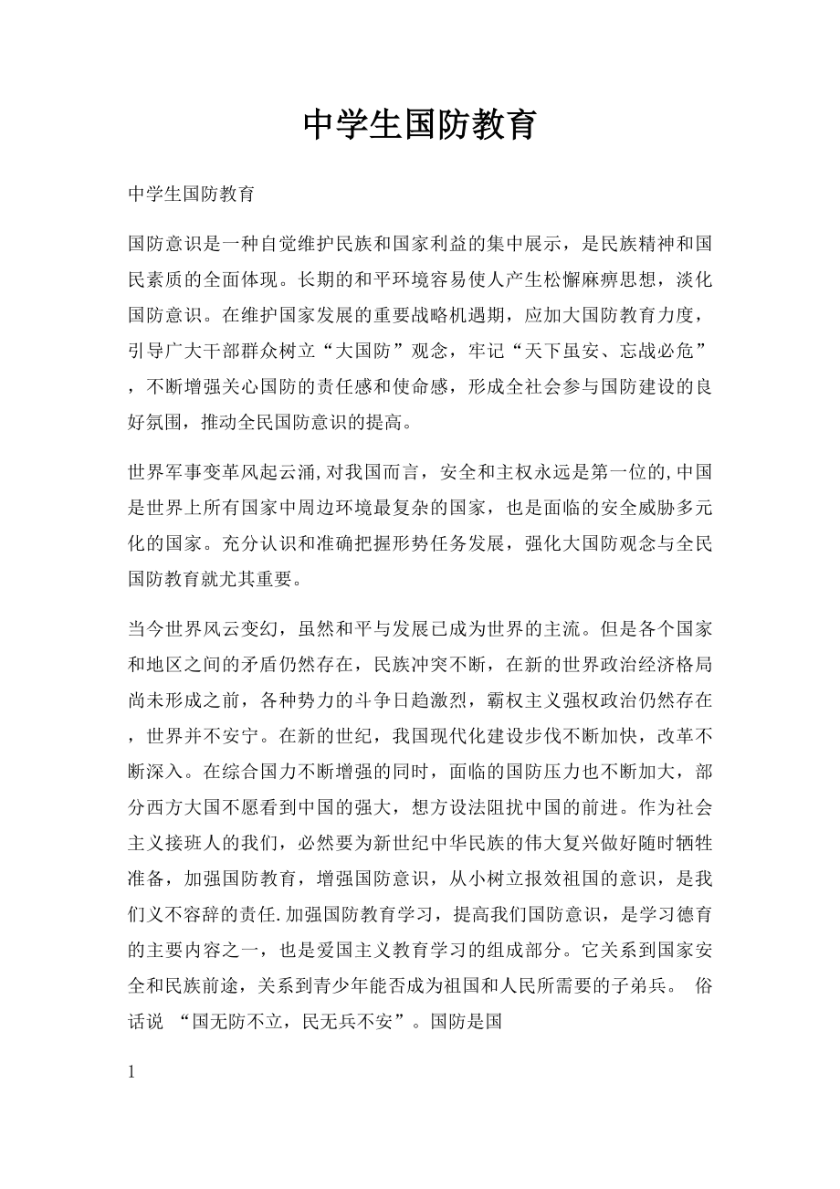 中学生国防教育.docx_第1页