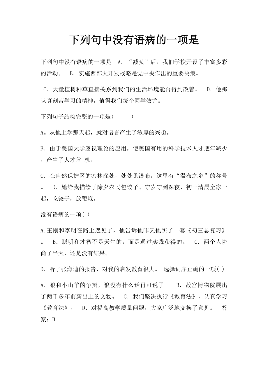 下列句中没有语病的一项是.docx_第1页