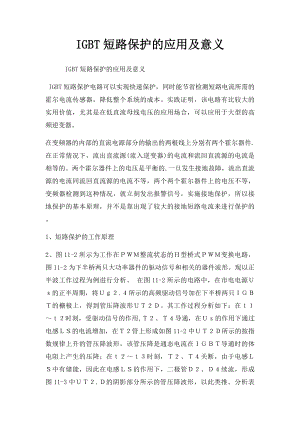 IGBT短路保护的应用及意义.docx