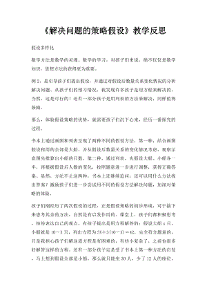 《解决问题的策略假设》教学反思.docx