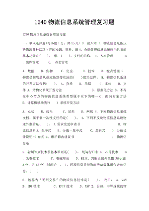 1240物流信息系统管理复习题.docx