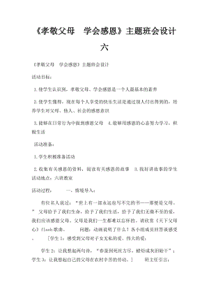 《孝敬父母学会感恩》主题班会设计六.docx