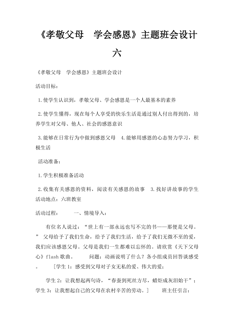 《孝敬父母学会感恩》主题班会设计六.docx_第1页