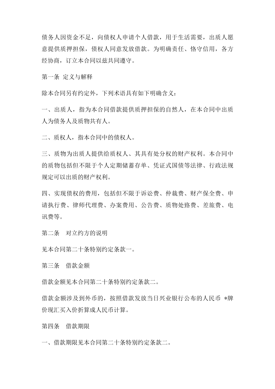 个人质押借款合同兴业银行1.docx_第2页