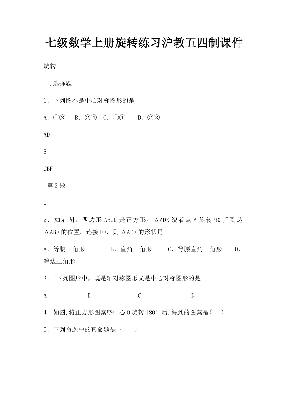 七级数学上册旋转练习沪教五四制课件.docx_第1页