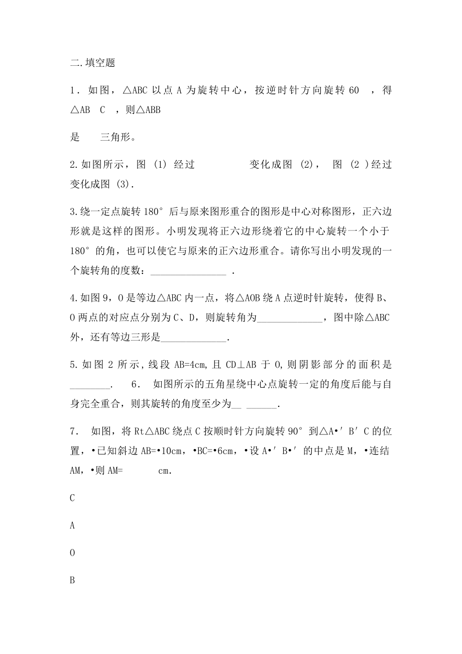 七级数学上册旋转练习沪教五四制课件.docx_第3页