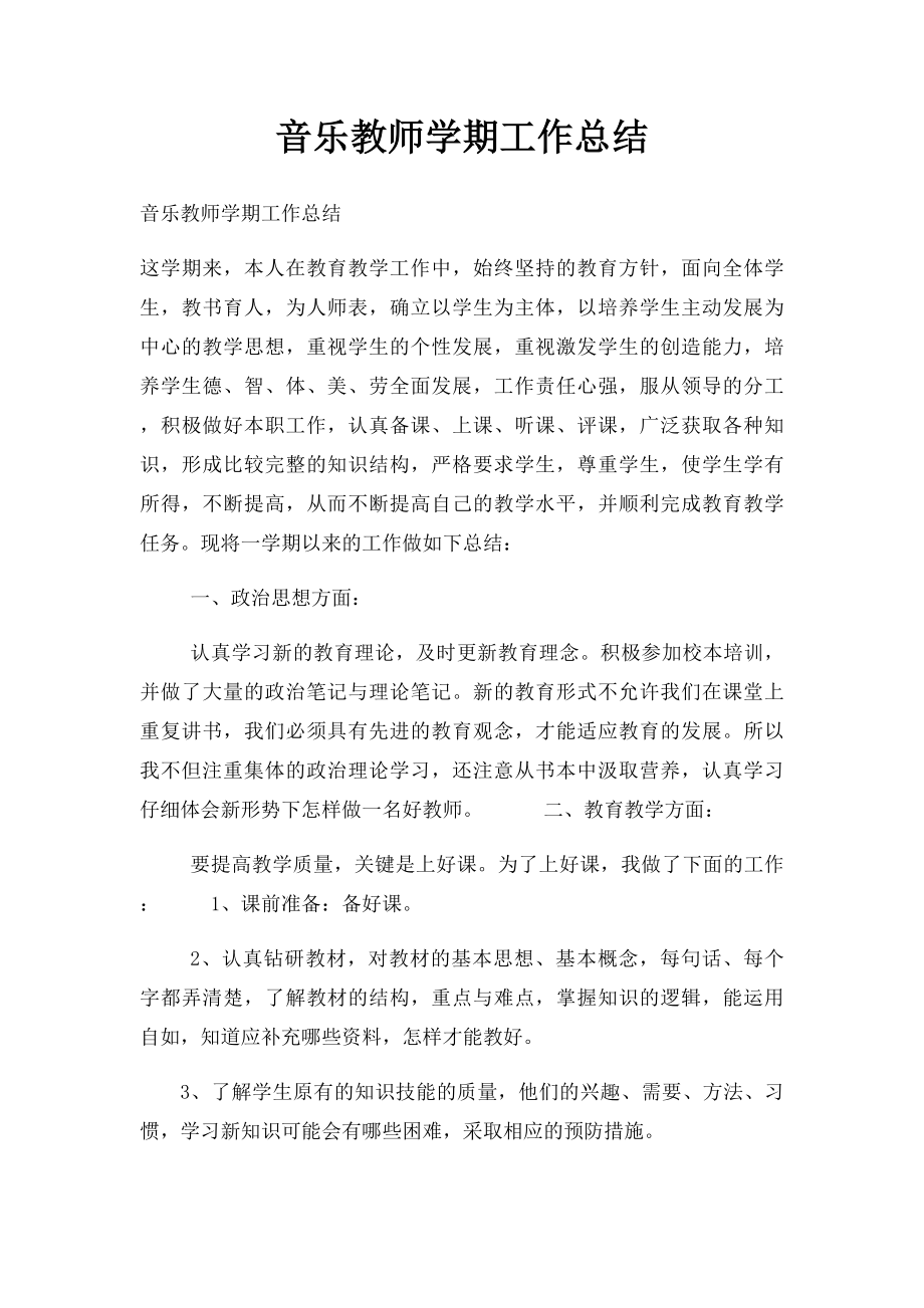 音乐教师学期工作总结.docx_第1页