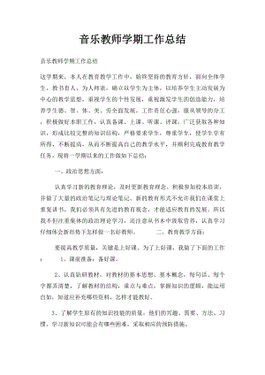 音乐教师学期工作总结.docx