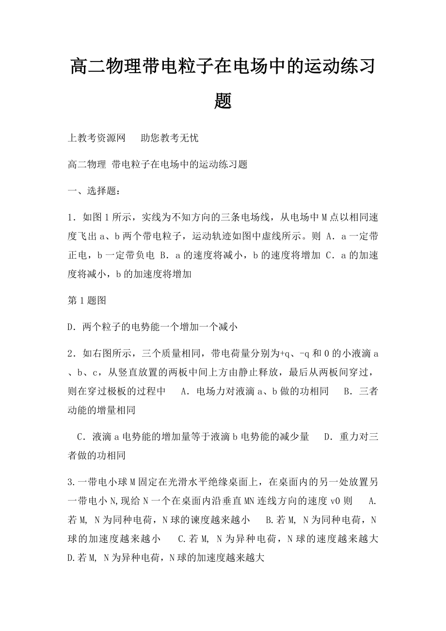 高二物理带电粒子在电场中的运动练习题.docx_第1页